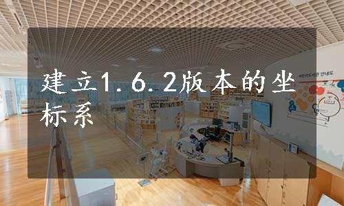 建立1.6.2版本的坐标系