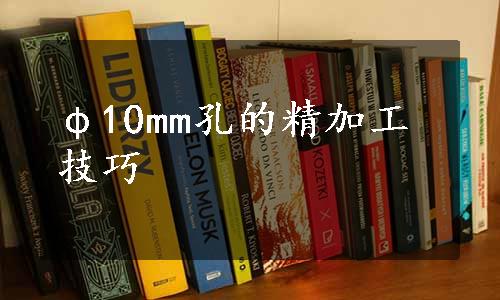 φ10mm孔的精加工技巧