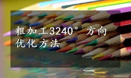 粗加工3240°方向优化方法