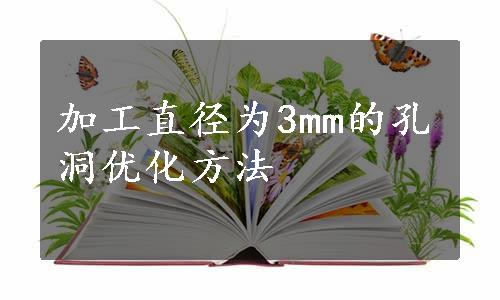 加工直径为3mm的孔洞优化方法