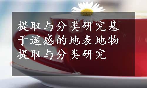 提取与分类研究基于遥感的地表地物提取与分类研究