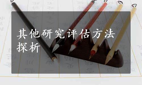 其他研究评估方法探析