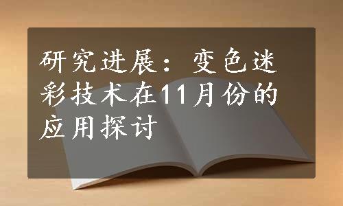 研究进展：变色迷彩技术在11月份的应用探讨