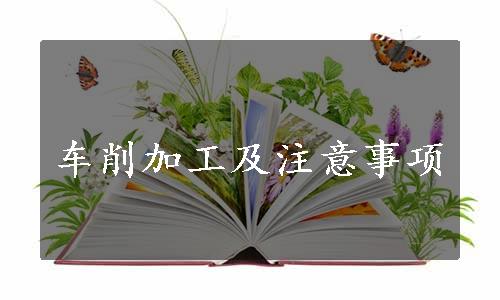 车削加工及注意事项