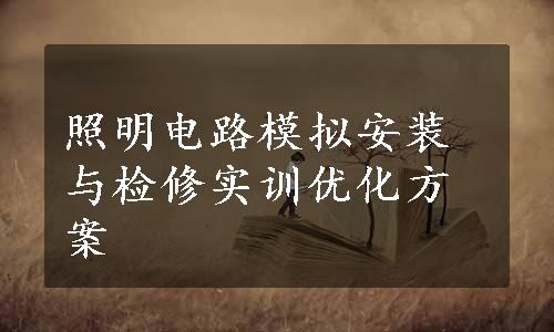 照明电路模拟安装与检修实训优化方案