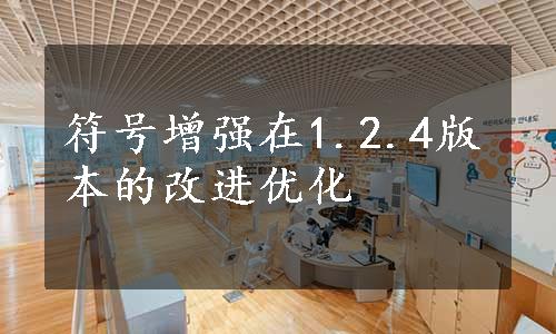 符号增强在1.2.4版本的改进优化