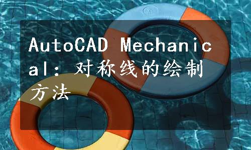 AutoCAD Mechanical：对称线的绘制方法