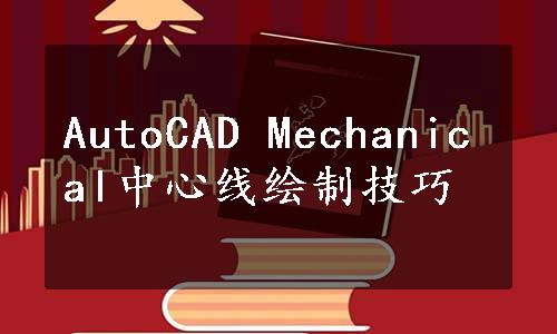 AutoCAD Mechanical中心线绘制技巧