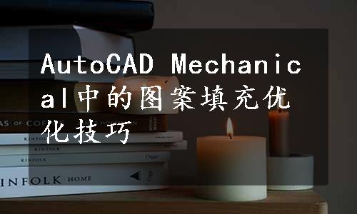 AutoCAD Mechanical中的图案填充优化技巧