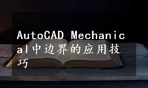 AutoCAD Mechanical中边界的应用技巧