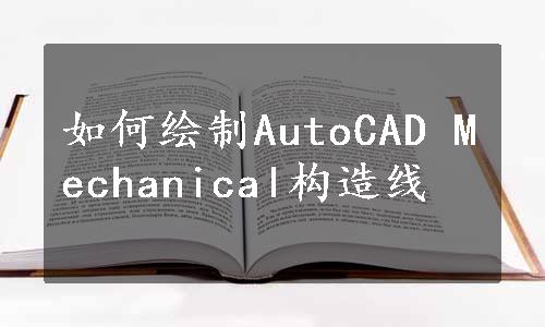 如何绘制AutoCAD Mechanical构造线