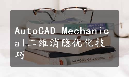 AutoCAD Mechanical二维消隐优化技巧