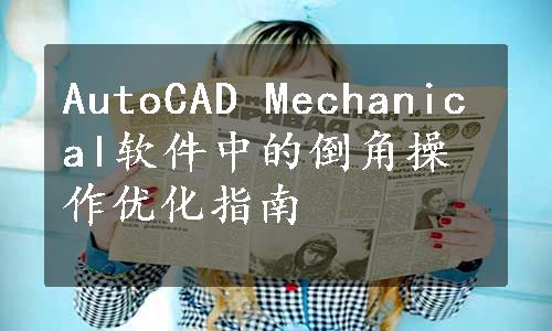 AutoCAD Mechanical软件中的倒角操作优化指南