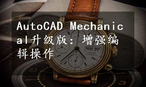 AutoCAD Mechanical升级版：增强编辑操作