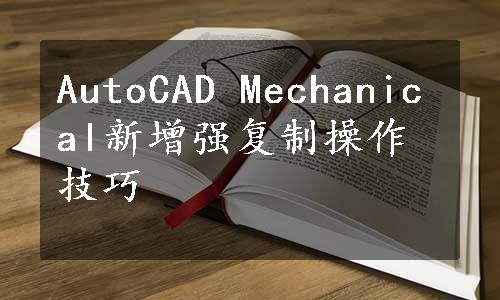 AutoCAD Mechanical新增强复制操作技巧