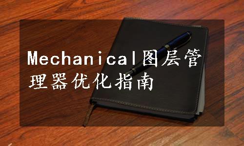 Mechanical图层管理器优化指南