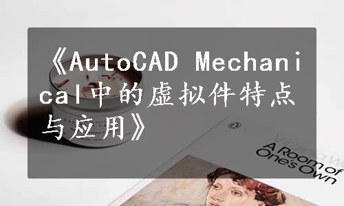 《AutoCAD Mechanical中的虚拟件特点与应用》