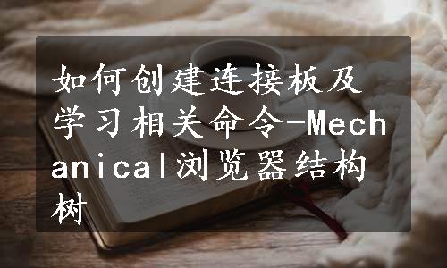 如何创建连接板及学习相关命令-Mechanical浏览器结构树