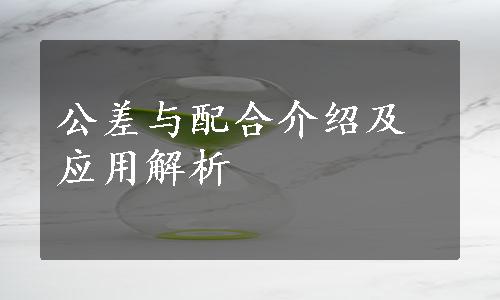 公差与配合介绍及应用解析