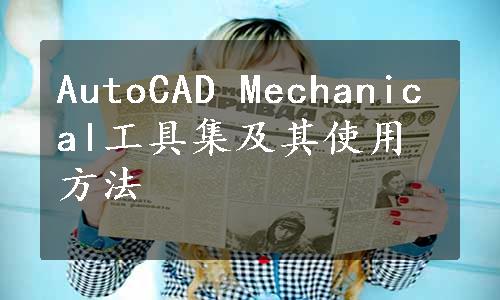 AutoCAD Mechanical工具集及其使用方法