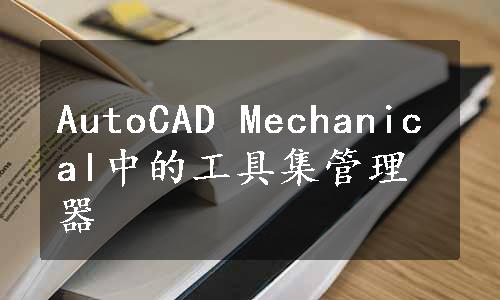 AutoCAD Mechanical中的工具集管理器