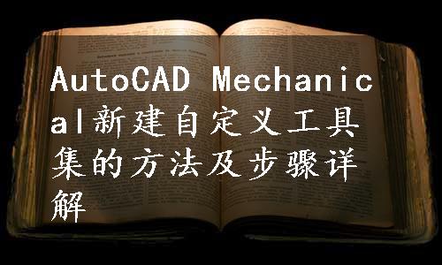 AutoCAD Mechanical新建自定义工具集的方法及步骤详解