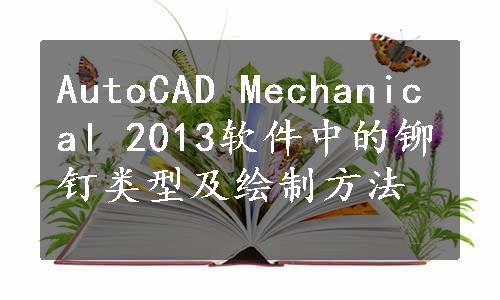 AutoCAD Mechanical 2013软件中的铆钉类型及绘制方法