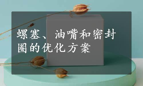 螺塞、油嘴和密封圈的优化方案