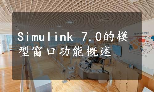 Simulink 7.0的模型窗口功能概述