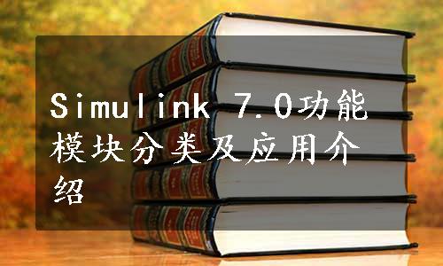Simulink 7.0功能模块分类及应用介绍