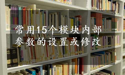 常用15个模块内部参数的设置或修改