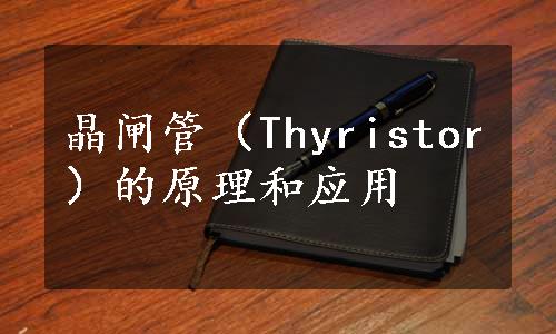 晶闸管（Thyristor）的原理和应用