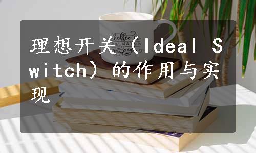 理想开关（Ideal Switch）的作用与实现