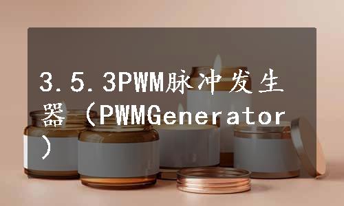 3.5.3PWM脉冲发生器（PWMGenerator）