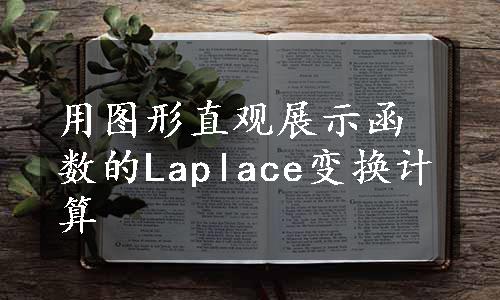 用图形直观展示函数的Laplace变换计算