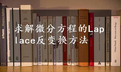 求解微分方程的Laplace反变换方法