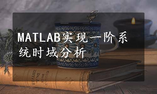 MATLAB实现一阶系统时域分析