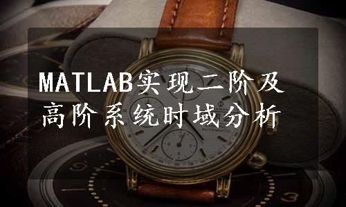 MATLAB实现二阶及高阶系统时域分析