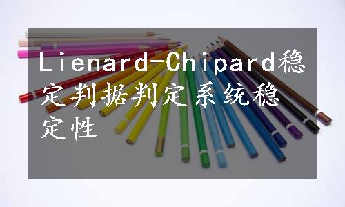 Lienard-Chipard稳定判据判定系统稳定性