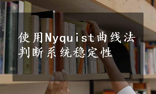 使用Nyquist曲线法判断系统稳定性