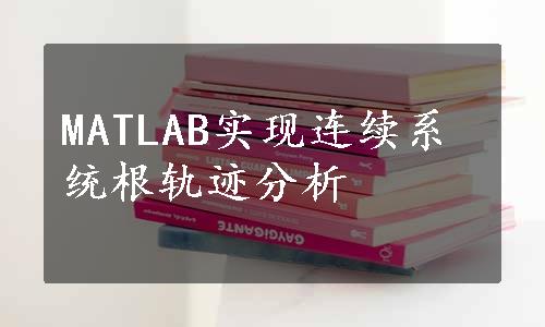 MATLAB实现连续系统根轨迹分析