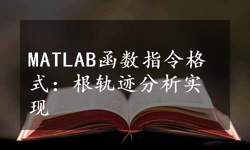 MATLAB函数指令格式：根轨迹分析实现