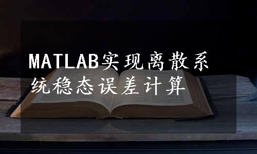 MATLAB实现离散系统稳态误差计算