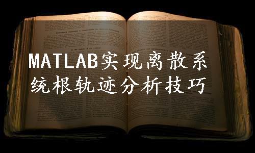 MATLAB实现离散系统根轨迹分析技巧