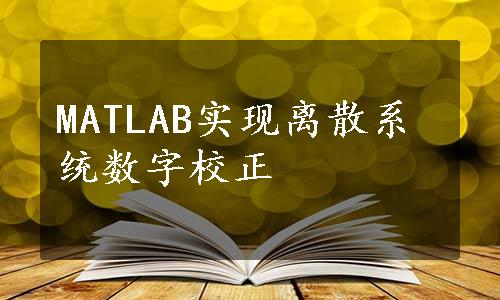 MATLAB实现离散系统数字校正