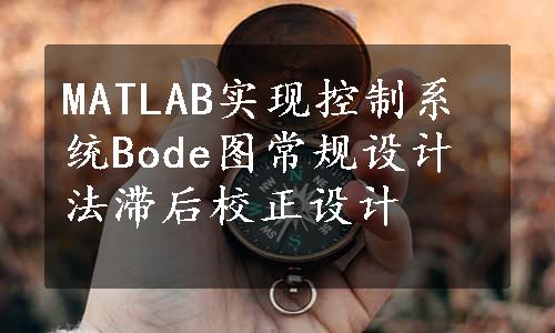 MATLAB实现控制系统Bode图常规设计法滞后校正设计