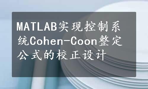 MATLAB实现控制系统Cohen-Coon整定公式的校正设计