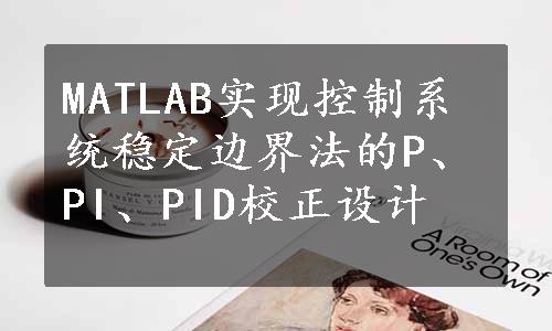 MATLAB实现控制系统稳定边界法的P、PI、PID校正设计