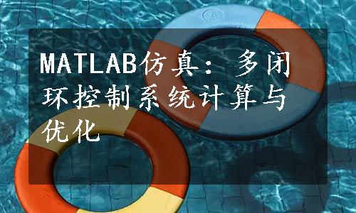 MATLAB仿真：多闭环控制系统计算与优化