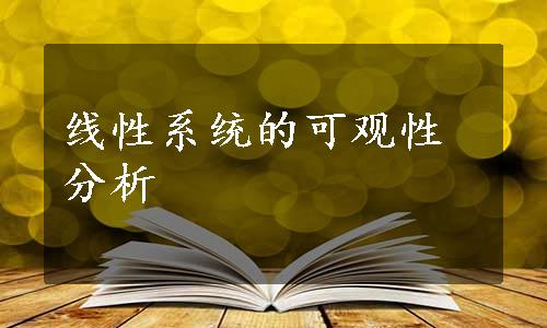 线性系统的可观性分析